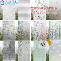 ราคา ฟิล์มกระจกสูญญากาศ Glass sticker 120x200cm สติ๊กเกอร์ติดกระจก การปกป้องความเป็นส่วนตัวและการติดตั้งง่าย (1731732435781715259)