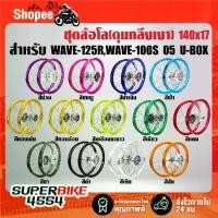 ราคา ✼ชุดล้อโล(ดุมหน้า+หลัง)กลึงเงา วงล้อ 140x17 สำหรับ WAVE-125R,WAVE-100S 2005 U-BOX ***เลือกสีด้านใน***♒ (1732328457198011995)
