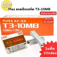ราคา (USP)แท้ขายส่ง(ยกกล่องใหญ่20กล่องเล็ก20,000ตัว) Max ลวดแม็ก T3-10 MB ลวดยิงบอร์ด แม็ค ลวด T3 ลวดเย็บ ลูกแม็ค แม็กซ์ surprise gift box ของขวัญ วัน แม่ (1732140446428136719)