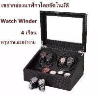 ราคา 4 เรือน กล่องหมุนนาฬิกา กล่องเก็บนาฬิกา ตู้เก็บนาฬิกา กล่องเก็บนาฬิกา ตู้ใส่นาฬิกา กล่องนาฬิกา auto watch box ที่เก็บนาฬิกา (1732329977335612822)