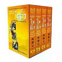 ราคา เทพนิยายไซอิ๋ว Box Set - แปลไทย - วิวัฒน์ ประชาเรืองวิทย์ (1732247915348133730)