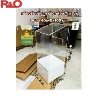 ราคา กล่องรับบริจาค หรือ กล่อง Tip Box ขนาด 40x40x100 cm. (1731161563951565302)
