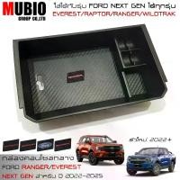 ราคา ส่งฟรี. Storage Box Fit For new Ford Ranger Everest 2022-2023 all new next-gen Ford ranger/ford raptor/ford Everest 2022-2023 (1732226971241907994)