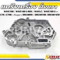 ราคา แคร๊งเครื่อง ฝั่งขวา WAVE100/100U-BOX/WAVE-Z/WAVE100 2ตา C70 C700 ดรีมคุรุสภา DREAM99/DREAM100/DREAM NEW สินค้าที่ขายดีที่สุดของเดือนนี้ (1732271800311973592)