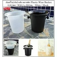 ราคา ถังแช่ไวน์ ถังแชมเปญ ถังน้ำแข็งพลาสติก ขนาด 3.25 ลิตร Plastic Wine Bucket / Ice Bucket (1732236482394490113)
