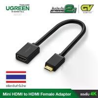 ราคา UGREEN 20137 Mini HDMI Adapter Mini HDMI to HDMI Female Cable Adapter Support 4K 8 Inch. (1732251802273023802)