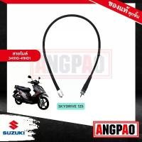 ราคา สายไมล์ SKYDRIVE 125 แท้ศูนย์ (SUZUKI SKYDRIVE125 /ซูซูกิ สกายไดรฟ์ /SPEEDOMETER CABLE ASSY) วัดรอบ / ชุดสายไมล์ (1732317532635629288)