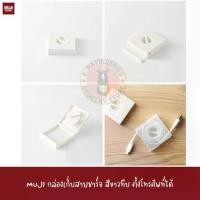 ราคา MUJI กล่องเก็บสายชาร์จ เก็บหูฟัง ที่เก็บหูฟัง PP CABLE CASE / WITH STAND SQUARE (1732319479065576920)