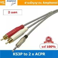 ราคา KS3P-2ACPR (AWIR022) 2เมตร Amphenol Audio Cable Mini Phone 3.5 to 2 RCA Male, AWIR022 Cable สายสัญญาณสเตอร์ 3.5 ออก R... คําแนะนําผลิตภัณฑ์ใหม่ของเดือนนี้ (1732367711581669019)