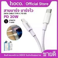 ราคา ของแท้ 100% สายชาร์จ HOCO X56 Data cable สายชาร์จเร็ว PD20W สำหรับ iOS จ่ายไฟ 3A สายยาว 1 เมตร (1731914261799863581)