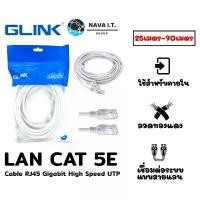 ราคา ️กรุงเทพฯด่วน1ชั่วโมง️ GLINK LAN CABLE (GLINK-20) CAT5E สายแลน 10/100 ความยาว 25/30/40/50/70 เมตร รับประกัน1ปี สินค้าดี (1731463249068001129)