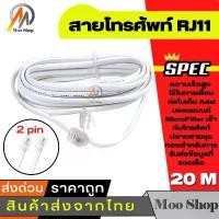 ราคา สายต่อพ่วงโทรศัพท์ยาว 20 เมตร (RJ11 cable) ใช้ในการเชื่อมต่อ โทรศัพท์ เครื่อง แฟกซ์ โมเด็ม Adsl (1732316450037794590)