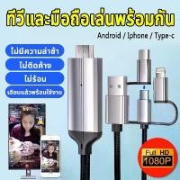ราคา สายต่อโทรศัพท์tv 3in1HDMI Cable สายต่อจากมือถือเข้าทีวี Mobile Phone HDTV For ios/Android/Type-C Phone To HDTV USB Cable (1732300314398066657)
