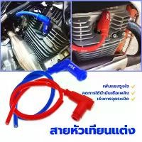 ราคา สายหัวเทียนแต่ง NGK POWER CABLE ปลั๊กหัวเทียน สายหัวเทียน น้ำเงิน/แดง ใช้ได้กับมอเตอร์ไซด์ ทุกรุ่น ที่นิยมมากที่สุด (1731732967612187662)