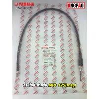 ราคา สายไมล์ แท้ศูนย์ MIO125 (คาร์บู)(YAMAHA MIO 125/ยามาฮ่า มีโอ 125 (คาร์บู)/ SPEEDOMETER CABLE ASSY ) วัดรอบ/ชุดสายไมล์ (1732367165426664816)