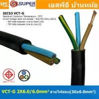 ราคา [ 1 เมตร ] VCT-G 2X6.0/6.0 สายคอนโทรลและสายอ่อน 3Gx6.0 mm2 Flexible annealed copper 2 คอร์ + กราวด์ x 6.0 sq.mm VCT 2C+GRD VCT 3คอร์ VCT 3C X 6.0 สายVCT สายไฟเมน สายไฟบ้าน สายปลั (1731942346040575231)