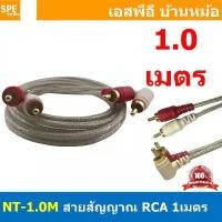 ราคา NT-1.0M RCA Cable 1M สายสัญญาณAV สายสัญญาณคู่ สัญญาณRCA 2ออก2 สายสัญญาณ NECTECH สัญญาณเครื่องเสียงรถยนต์ ทองแดงแท้ สำ... สินค้าแนะนำ (1732066738431952125)