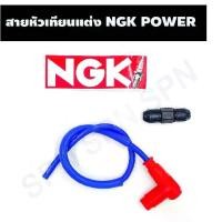 ราคา สายหัวเทียนแต่ง NGK POWER CABLE, ปลั๊กหัวเทียนพร้อมสาย NGK ขนาดหัว 90 องศา (1732271517586850942)