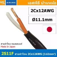 ราคา ที่นิยมมากที่สุด [ 1 เมตร ] 2S11F สีดำ BLACK สายลำโพง คานาเร่ Canare Speaker Cable Canare 2S11F สายลำโพง 2C x 12AWG Canare สายลำโพง Ca... (1732231106329281785)