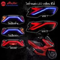 ราคา ไฟท้ายแต่ง LED PCX160 2021-2024 เปลี่ยนสีได้ X-Case ไฟท้าย PCX 160 (1732291084650710396)