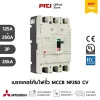 ราคา Mitsubishi เบรกเกอร์ MCCB NF250 CV 3P ( 125A - 250A ) 25kA Molded Case Circuit Breaker (1732130191286699863)