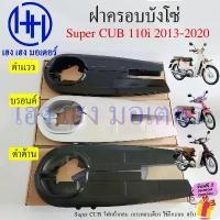 ราคา บังโซ่ Super CUB 110i 2012-2020 สีดำ สีบรอนด์ ฝาครอบโซ่ ชุดฝาครอบโซ่ Honda Dream SuperCUB110i ครอบโซ่ Case Driver Chain คําแนะนําการขายที่ร้อนแรงในเดือนนี้ (1732402788651599569)