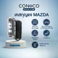 ราคา เคสกุญแจ MAZDA เคฟล่า Mazda 2 3 CX3 CX5 CX7 CX9 รุ่นอื่นๆที่ทรงเดียวกัน Car Key Case บล็อกบัสเตอร์ (1732123132150449703)
