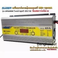ราคา มีบริการเก็บ SUOER DC1240A เครื่องชาร์จฟื้นฟูสลายซัลเฟตแบตเตอรี่กำลัง 40 แอมป์ มีโหมดจั๊มสตาร์ท เครื่องชาร์จแบตเตอรี่รถยนต์อัตโนมัติ ใช้ได้ทั้งแบตน้ำและแบตแห้ง 12V Automatic Batt (1732360211776046664)