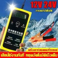 ราคา ใหม่สําหรับปี 2025 เครื่องชาร์จ 12V/24V Pulse Repair Charger เครื่องฟื้นฟู เครื่องฟื้นฟูแบตเตอรี่ ตัวชาร์จแบตเตอรี่ คําแนะนําผลิตภัณฑ์ใหม่ของเดือนนี้ (1732250723205547020)