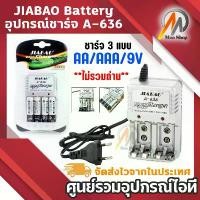 ราคา ถ่านชาร์จ JIABAO Battery Charger ชาร์จแบตเตอรี่ 3 แบบ AA AAA 9V อุปกรณ์ชาร์จ ถ่านชาร์จ A-636 (1731893471866422936)