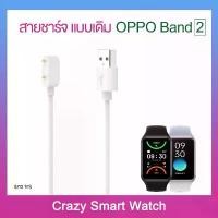ราคา พร้อมส่ง สายชาร์จ OPPO Band 2 สายยาว1m แบบเดิม แม่เหล็ก Charger for OPPO Band2 (1731882159625176811)