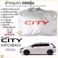 ราคา ผ้าคลุมรถ All New CITY HATCHBACK 5ประตู ตรงรุ่น เนื้อผ้า Silver Coat ทนแดด ไม่ละลาย HONDA ฮอนด้า ซิตี้ 5ประตู (1732367705570510333)