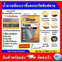 ราคา น้ำยาเคลือบเงาพื้นและผนัง น้ำยาเคลือบเงาพื้นคอนกรีตพิมพ์ลาย สูตรเข้มข้ม ยี่ห้อ Timer Coat รุ่น Diamond (ขนาด 3.5 ลิตร) (1732277990647890996)
