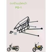 ราคา ตะแกรง(บนไฟหน้า) วงสัมภาระ งาน AKL ตรงรุ่น Yamaha PG-1 สีดำ power coat TP คลิก ดิวะ fino limited edition ขา ตั้ง คู่ เวฟ คริสตัล 110 ท้าย สั้น พับ ได้ ชุด หลีด 125 (1732229376489260671)