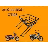 ราคา ตะกร้า (บนไฟหน้า) วางสัมภาระ งาน AKL ตรงรุ่น Honda CT 125 สีดำ power coat TP คําแนะนําการขายที่ร้อนแรงในเดือนนี้ อะไหล่ เเต่ง มอไซค์ โนวา ใส่ กล่อง nsr ตั้ง เดี่ยว vespa อาร์ม dkt (1732229446320227507