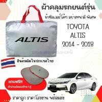ราคา Maeพร้อมส่ง ผ้าคลุมรถTOYOTA ALTIS 2014-2018ผ้าคลุมรถยนต์ ผ้าSILVER COATและHI PVC อย่างดีหนาพิเศษป้องกันแดด ป้องกันฝน ป้องกันฝุ่น ผ้าคลุมรถกระบะ ผ้าคลุมรถเก๋ง (1732301118702127092)