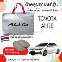 ราคา Maeพร้อมส่ง ผ้าคลุมรถ TOYOTA ALTIS ผ้าคลุมรถยนต์ ผ้าSILVER COATและHI PVC อย่างดีหนาพิเศษป้องกันแดด ป้องกันฝน ป้องกันฝุ่น ผ้าคลุมรถกระบะ ผ้าคลุมรถเก๋ง (1732279019696130036)