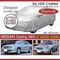 ราคา SILVER COAT ผ้าคลุมรถ Sunny Neo ปี 2000-2006 | นิสสัน ซันนี่ นีโอ (N16) NISSAN ตรงรุ่น ซิลเว่อร์โค็ต 180T Car Cover | (1732327292517123422)