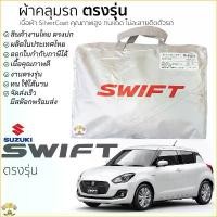 ราคา ผ้าคลุมรถ SUZUKI SWIFT 2019 - ล่าสุด ทุกรุ่น เนื้อผ้าSilver Coat ทนแดด ไม่ละลาย ผ้าคลุมรถยนต์ Suzuki Swift (1732334632229766463)