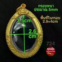 ราคา พระปทม COD. (เหรียญไข่No.724) กรอบพระชุบทองแท้เต็มไมครอน เคลือE-coat สีทน สวย ธัญพยาบาลไทย พระปทม (1732431802139575353)