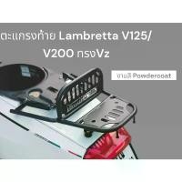 ราคา ตะแกรงท้าย Lambretta V125/V200 ทรง Vz งานสี powder coat /laser cutting TP คําแนะนําการขายที่ร้อนแรงในเดือนนี้ 59 4 วาล์ว ฝาครอบ จานไฟ 125 ปลาวาฬ ฝาเบรค หลัง (1732203081423291781)