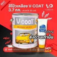 ราคา ส่งด่วน! V-COAT สีโป๊วเหลือง โป๊วบาง โป๊วทำสีรถยนต์ ช่างสีรถยนต์ เก็บรอย เนื้อเนียน ไม่ยุบ (1732367340174083471)