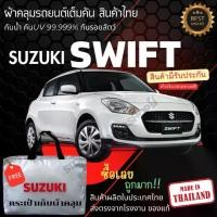 ราคา พร้อมส่ง ผ้าคลุมรถยนต์ SUZUKI SWIFTผ้าคลุมรถ ผ้าคลุมรถเก๋งสวิฟ ผ้าSILVER COATและHI PVCกันแดดกันฝน Car กันสาด Cover ผ้า คลุม รถยนต์ แบบ ซิป ผ้า คลุม รถ กระบะ อีซูซุ (1730454757863361171)