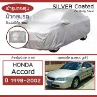 ราคา SILVER COAT ผ้าคลุมรถ Accord ปี 1998-2002 | ฮอนด้า แอคคอร์ด (Gen.6 งูเห่า) HONDA ซิลเว่อร์โค็ต 180T Car Body Cover | (1729593469507111252)