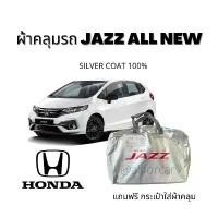ราคา ผ้าคลุม Jazz ผ้าคลุมรถยนต์ แบบเต็มคัน ตัดตรงรุ่นเข้ารูป ผ้า Silver Coat กันยูวี ผ้าคลุมรถ ฮอนด้า แจ๊ส ผ้าคลุมรถเก๋ง คําแนะนําผลิตภัณฑ์ใหม่ของเดือนนี้ (1732248734213375084)