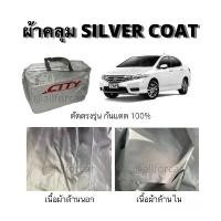 ราคา ผ้าคลุม Honda City ตรงรุ่น ฮอนด้า ซิตี้ ผ้าคลุมรถ ผ้าคลุมรถยนต์ ผ้าคลุมรถเก๋ง แบบเต็มคัน Silver Coat ผ้าคลุมซิลเวอร์โค้ท (1732248749425329397)