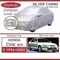 ราคา SILVER COAT ผ้าคลุมรถ Civic ปี 1996-2000 | ฮอนด้า ซิวิค ตาโต (Gen.6 EK) HONDA ซิลเว่อร์โค็ต 180T Car Body Cover | (1729591618822572372)