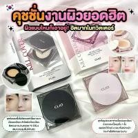 ราคา ของแท้ 100% คลีโอ คุชชั่นยอดฮิต CLIO Kill Cover Mesh Glow Cushion / CLIO Kill Cover The New Founwear Cushion SPF50+ PA+++ (มีรีฟิว) (1731988534051178162)