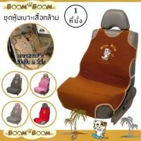 ราคา Boom ชุดหุ้มเบาะเสริม 1 ที่นั่ง ชุดหุ้มเบาะรถยนต์ Seat Cushion - ผ้า Poly Velour คุณภาพ ปักลายการ์ตูน (1 ที่นั่ง) | (1732248793943148143)