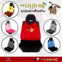 ราคา The Little Dog ชุดหุ้มเบาะเสริม1ที่นั่ง ชุดหุ้มเบาะรถยนต์ Seat Cushion ผ้า Poly Velourปักลายการ์ตูนผลิตในประเทศไทย จัดส่งที่รวดเร็ว (1731952795045103297)
